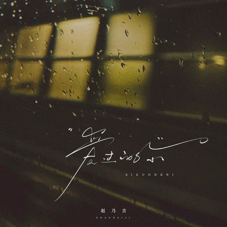 愛過的你(架子鼓版)