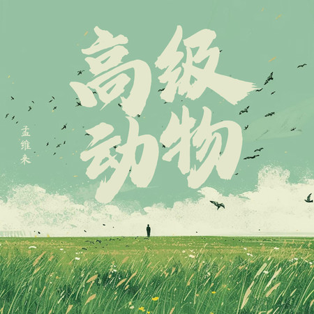 高級動物(DJ睿睿版)