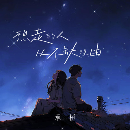 想走的人從不缺理由(DJ阿譚版)