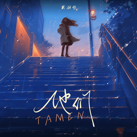 他們(DJAh版)