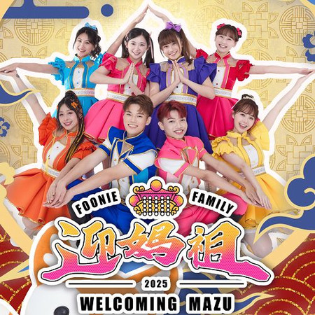 迎媽祖