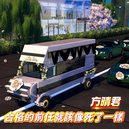 合格的前任就該像死了一樣