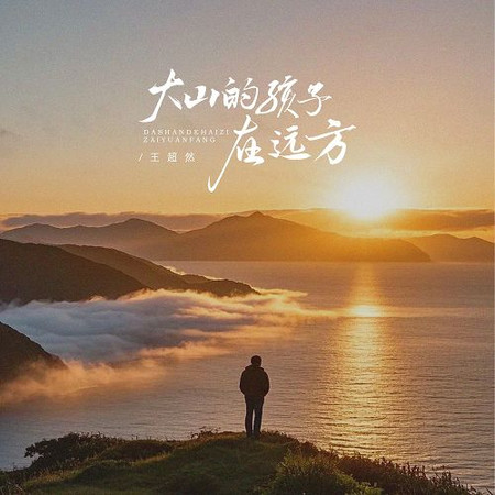 大山的孩子在遠方