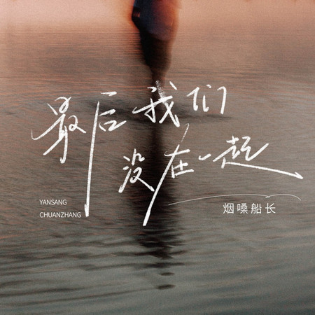 最後我們沒在一起