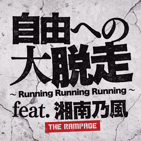 奔向自由的大逃亡 〜 Running Running Running 〜 feat. 湘南乃風