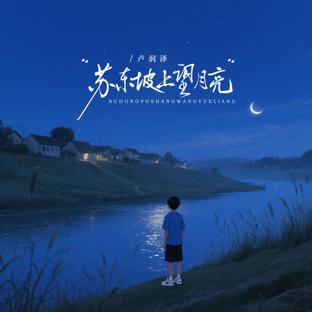 蘇東坡上望月亮