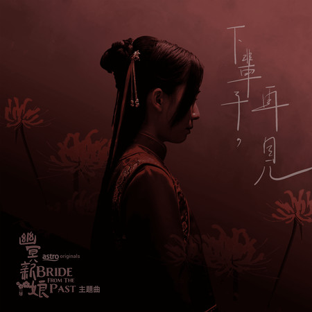 下輩子，再見（電視劇《幽冥新娘》主題曲）