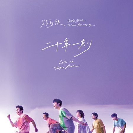 二十年一刻Live at Taipei Arena
