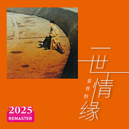 一世情緣 (2025 Remastered)