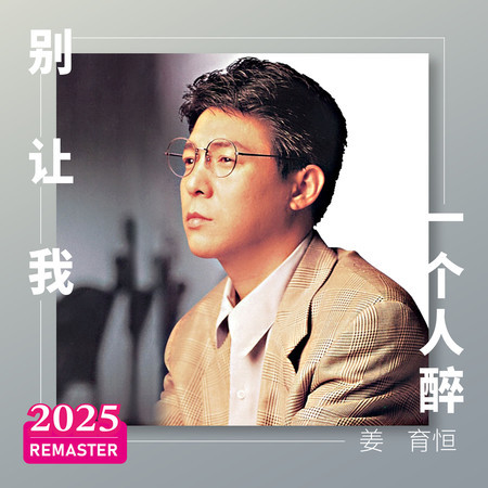 別讓我一個人醉 (2025 Remastered)