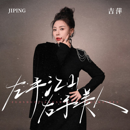 左手江山右手美人