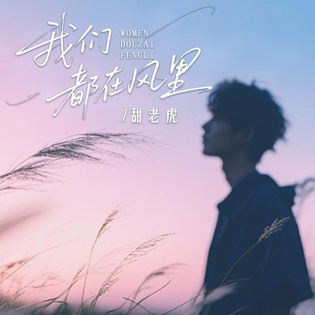 我們都在風裏