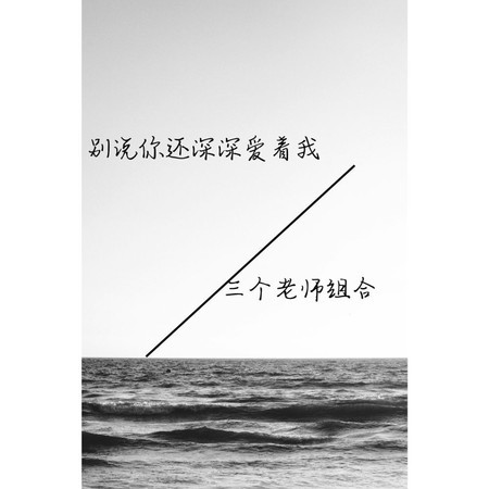 別說你還深深愛着我 (DJ九零版)