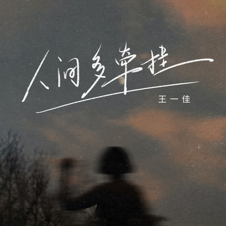 人間多牽掛