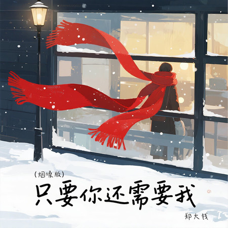 只要你還需要我 (煙嗓版)