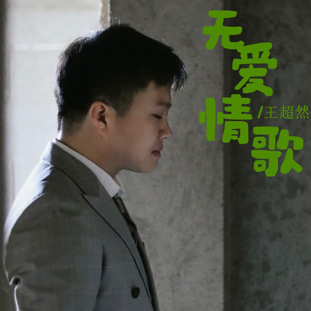 無愛情歌