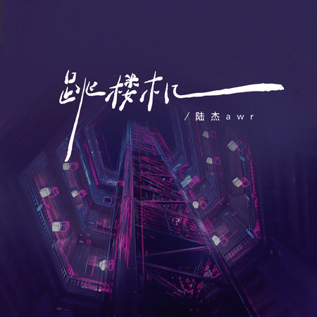 跳樓機 (我們的感情好像跳樓機)