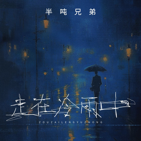 走在冷雨中