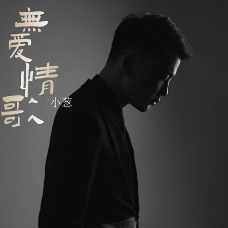 無愛情歌