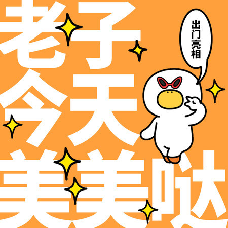 老子今天美美噠