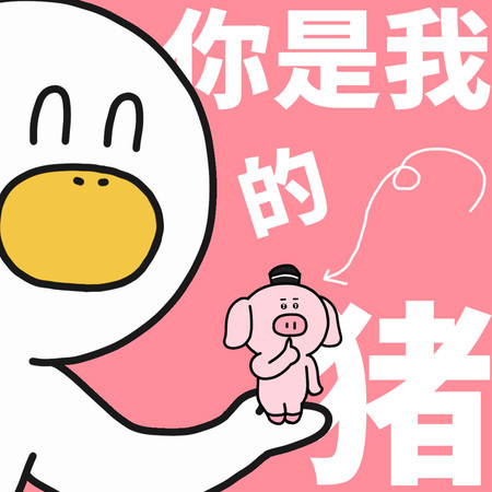 你是我的豬