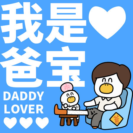 爸比我愛你