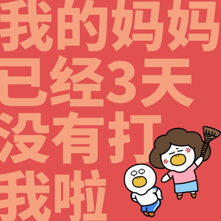 我的媽媽已經三天沒有打我了