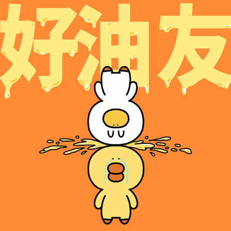 好油友
