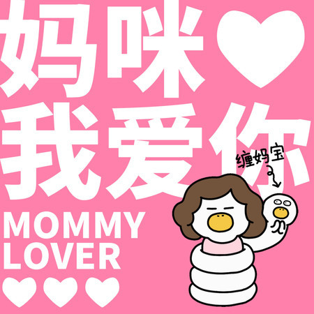 媽咪我愛你