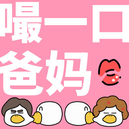 嘬一口爸媽