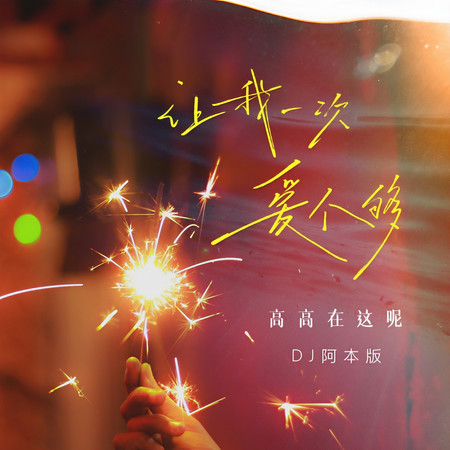 讓我一次愛個夠 (DJ阿本版)