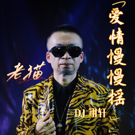 愛情慢慢搖 DJ 翊軒