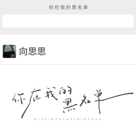 你在我的黑名單