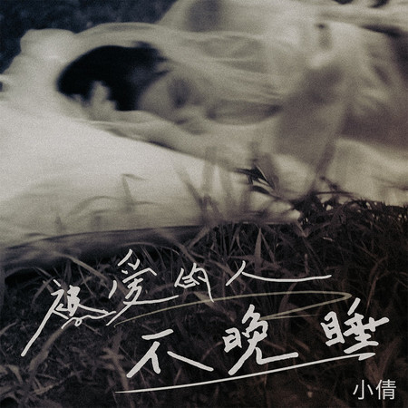 被愛的人不晚睡