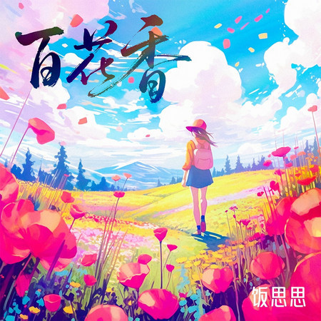 百花香
