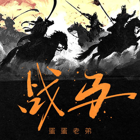 戰馬 (DJ九零版)