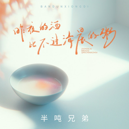 昨夜的酒比不過清晨的粥