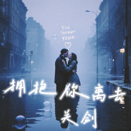 擁抱你離去