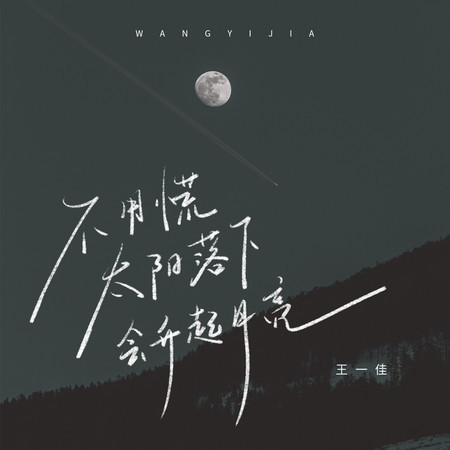 不用慌太陽落下會升起月亮