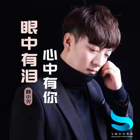 眼中有淚心中有你