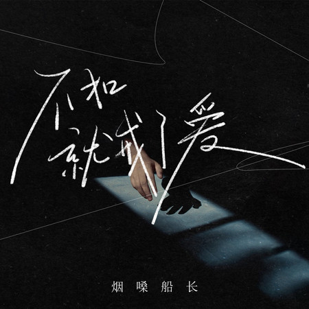 不如就戒了情戒了愛