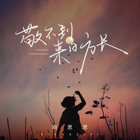 敬不到來日方長