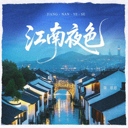 江南夜色