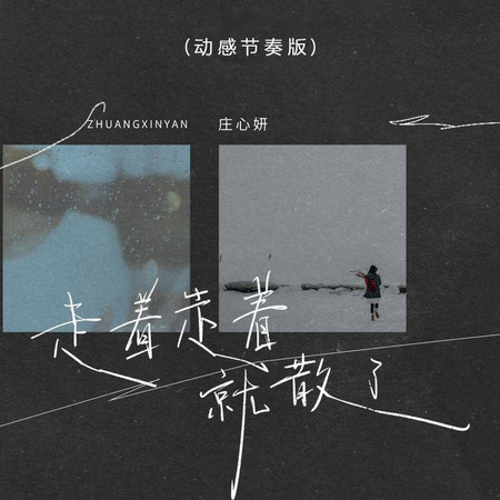 走着走着就散了 (動感節奏版)