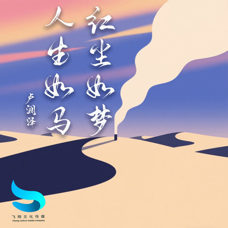 人生如馬紅塵如夢