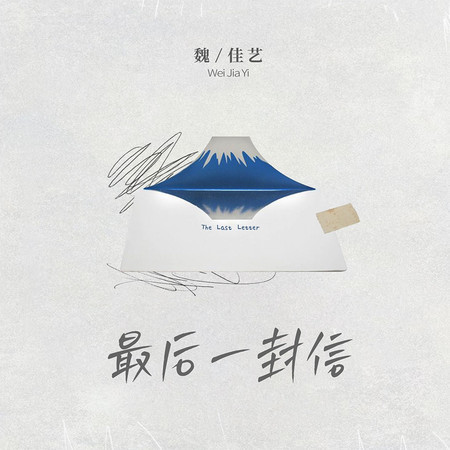 最後一封信