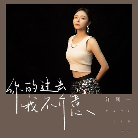 你的過去我不介意