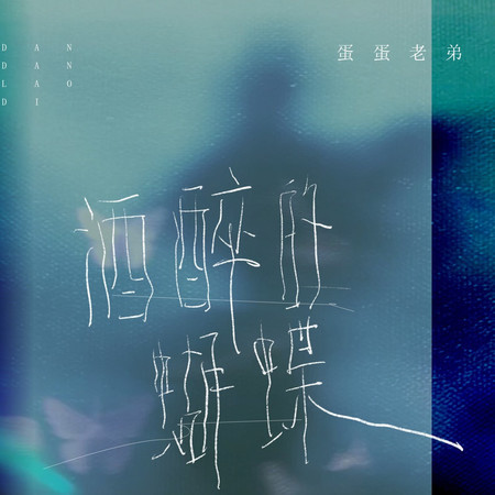 酒醉的蝴蝶 (伴奏)