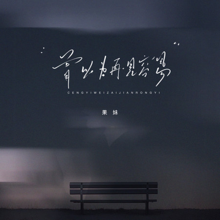 曾以爲再見容易