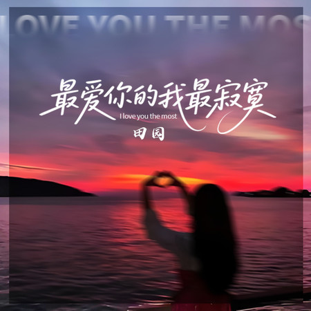 最愛你的我最寂寞 (DJ俊海版)